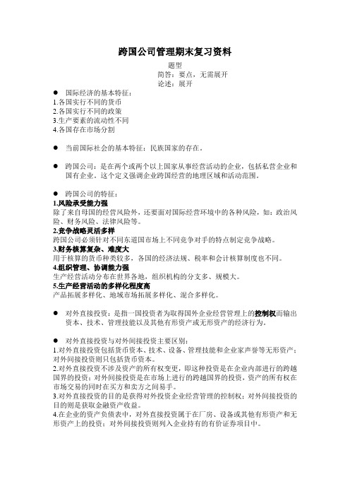 跨国公司管理期末复习资料