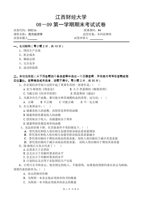 江西财经大学08-09第一学期05024西方经济学A卷