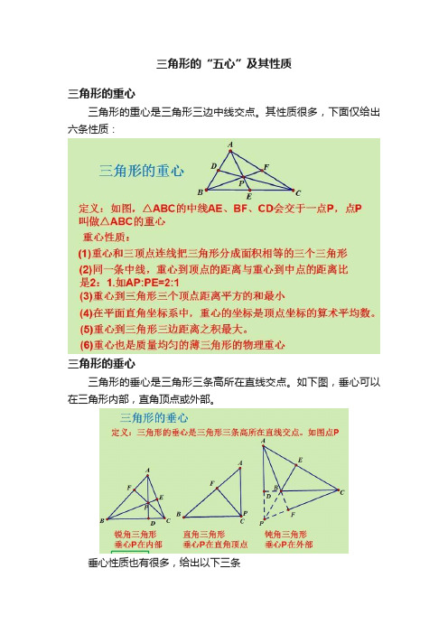 三角形的“五心”及其性质