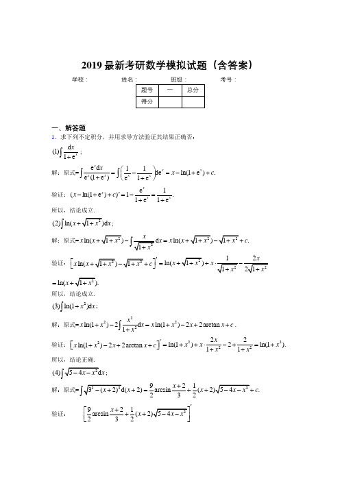 2019新版考研高数模拟训练考题(含解析)