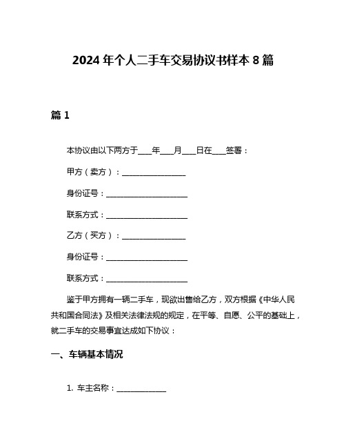 2024年个人二手车交易协议书样本8篇