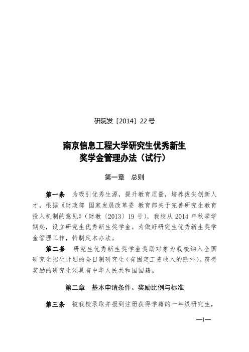 南京信息工程大学研究生优秀新生奖学金管理办法(试行)