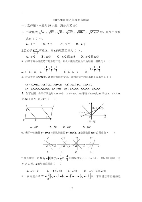 2018年八年级下册数学期末试卷及答案(新人教版)---副本