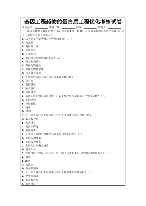 基因工程药物的蛋白质工程优化考核试卷