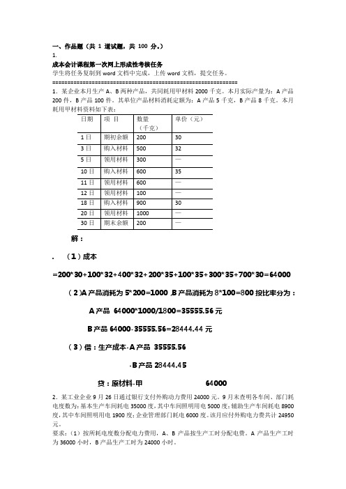 成本会计网上形考任务1