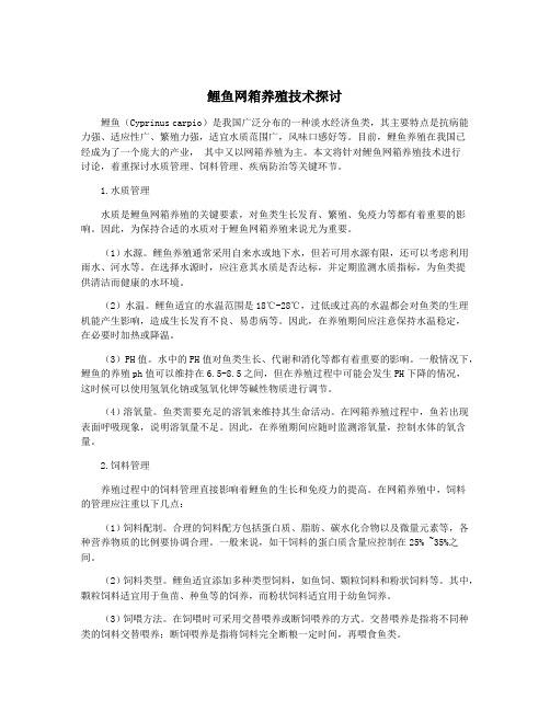 鲤鱼网箱养殖技术探讨