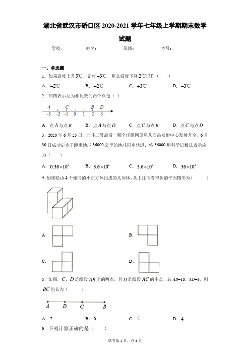 湖北省武汉市硚口区2020-2021学年七年级上学期期末数学试题