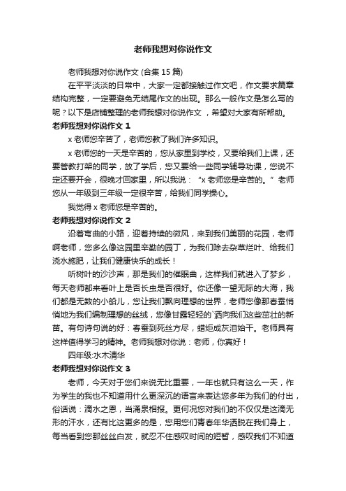 老师我想对你说作文