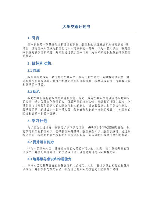 大学空乘计划书