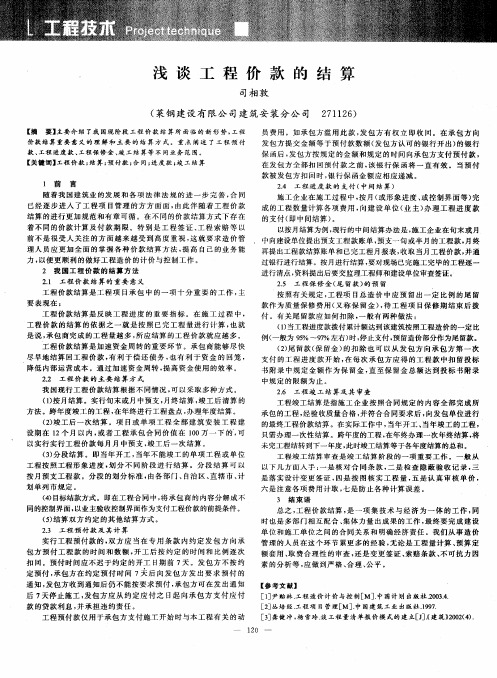 浅谈工程价款的结算