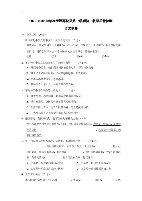 2008-2009学年度山东省菏泽郓城县九年级语文第一学期初教学质量检测试题