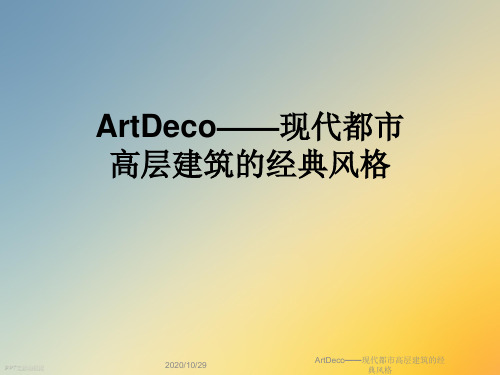 ArtDeco——现代都市高层建筑的经典风格