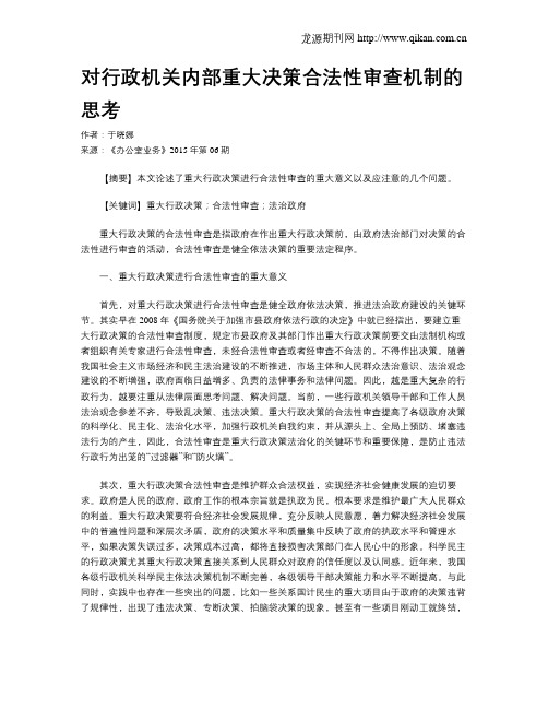 对行政机关内部重大决策合法性审查机制的思考