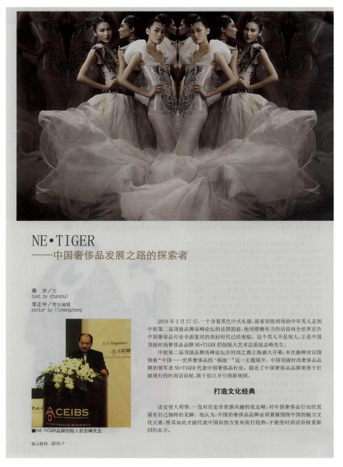 NE·TIGER——中国奢侈品发展之路的探索者