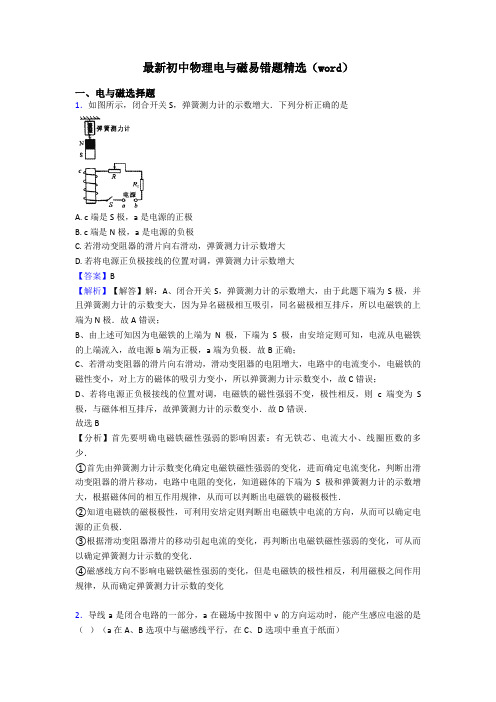 最新初中物理电与磁易错题精选(word)