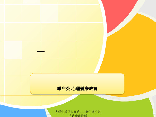 大学生活从心开始——新生适应教育讲座最终版