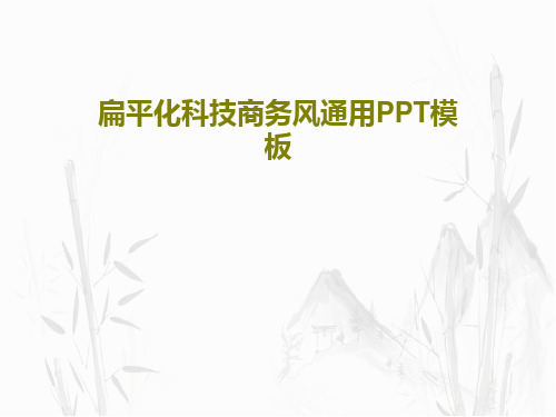 扁平化科技商务风通用PPT模板共41页