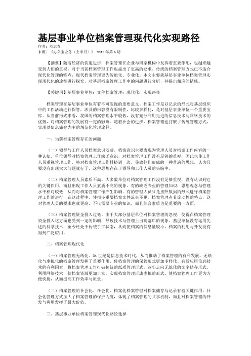 基层事业单位档案管理现代化实现路径