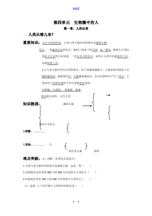 七年级生物第四单元 第一章人的由来 同步练习