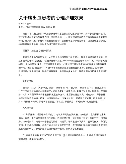 关于脑出血患者的心理护理效果