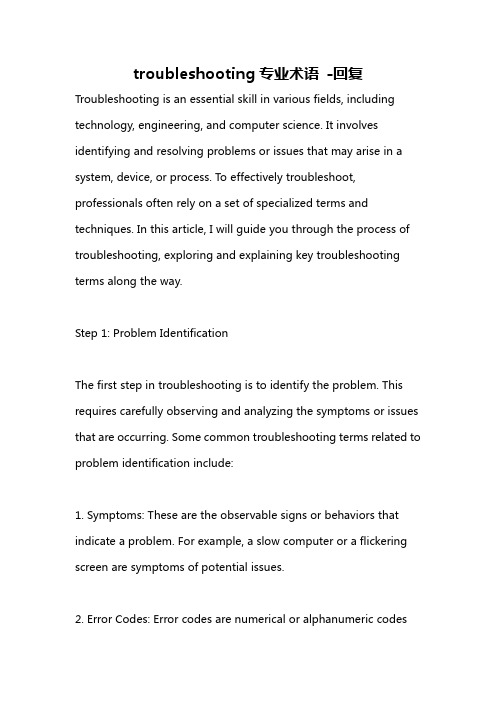 troubleshooting专业术语 -回复