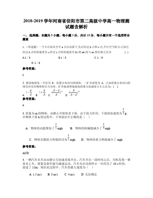 2018-2019学年河南省信阳市第二高级中学高一物理测试题含解析