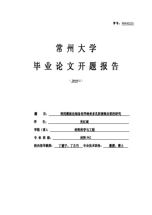 开题报告-利用模板法制备有序纳米多孔阳极氧化铝的研究