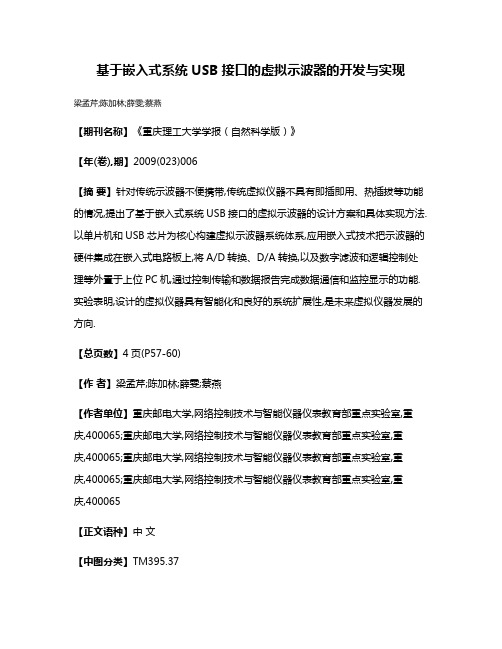 基于嵌入式系统USB接口的虚拟示波器的开发与实现