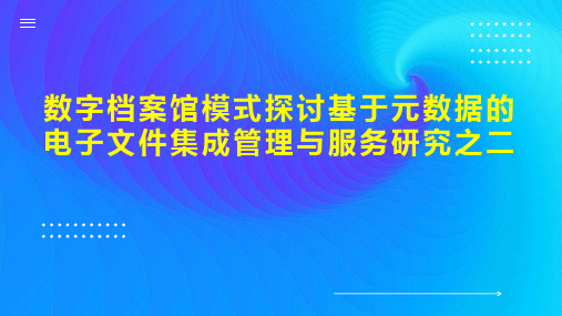 数字档案馆模式探讨基于元数据的电子文件集成管理与服务研究之二