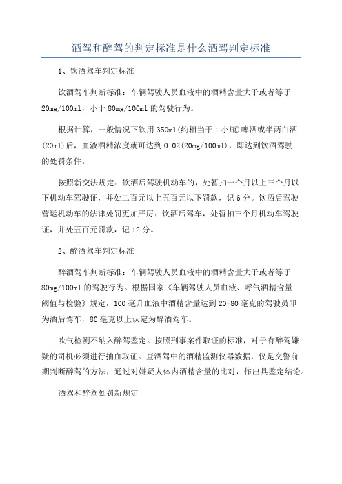 酒驾和醉驾的判定标准是什么酒驾判定标准