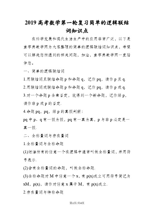 高考数学第一轮复习简单的逻辑联结词知识点