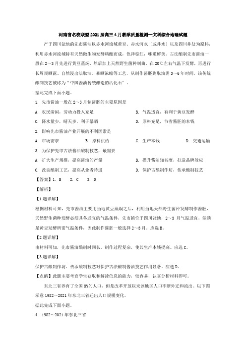 河南省名校联盟2020届高三4月教学质量检测文综地理试题Word版含解析