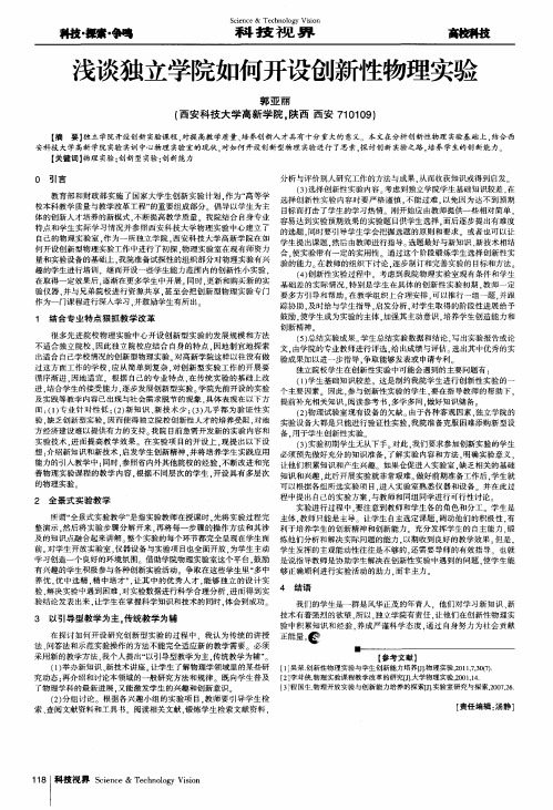 浅谈独立学院如何开设创新性物理实验