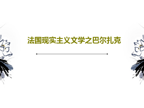 法国现实主义文学之巴尔扎克29页文档