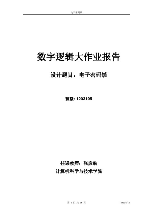 数字逻辑-电子密码锁