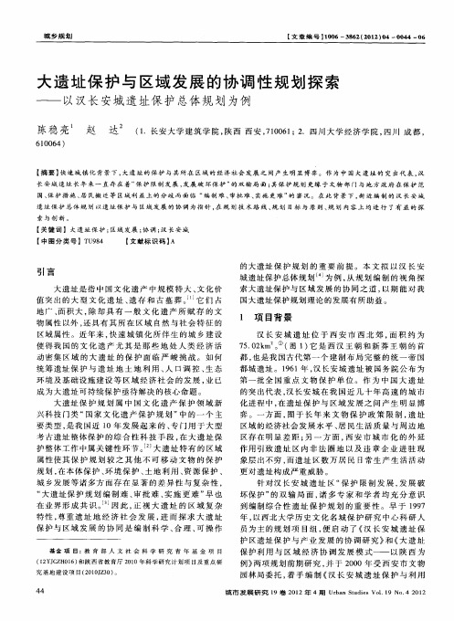 大遗址保护与区域发展的协调性规划探索——以汉长安城遗址保护总体规划为例