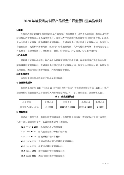 2020年橡胶密封制品产品质量广西监督抽查实施细则