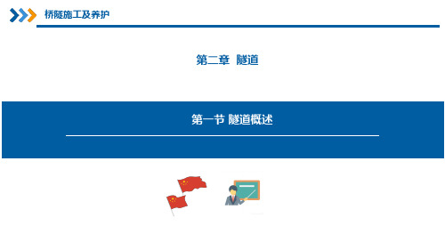 铁路桥隧施工及养护——隧道概述