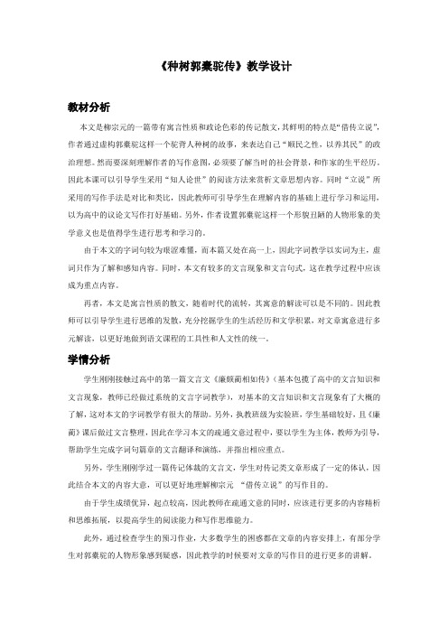 《种树郭橐驼传》获奖教学设计