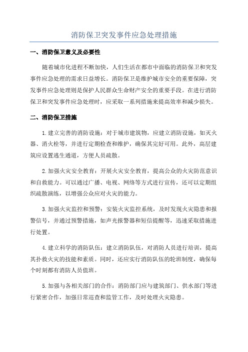 消防保卫突发事件应急处理措施