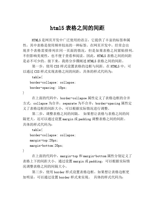 html5表格之间的间距