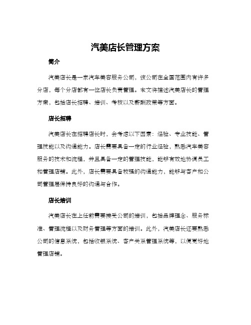 汽美店长管理方案