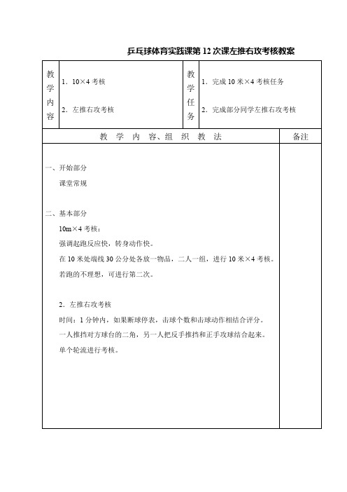 乒乓球体育实践课第12次课左推右攻考核教案