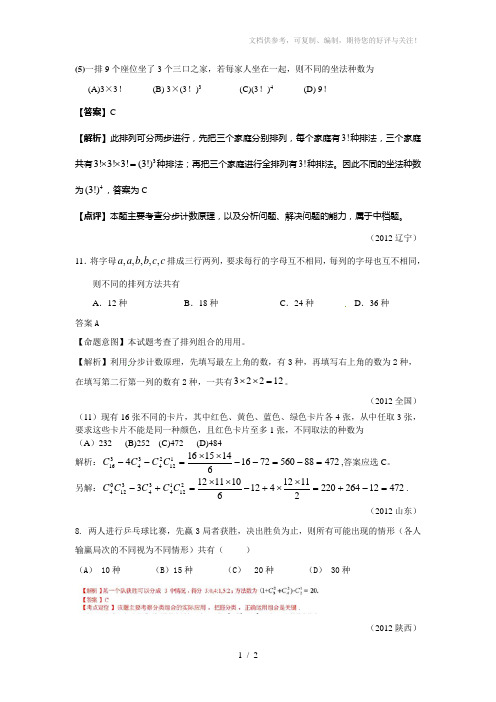 2012全国数学高考题-排列组合