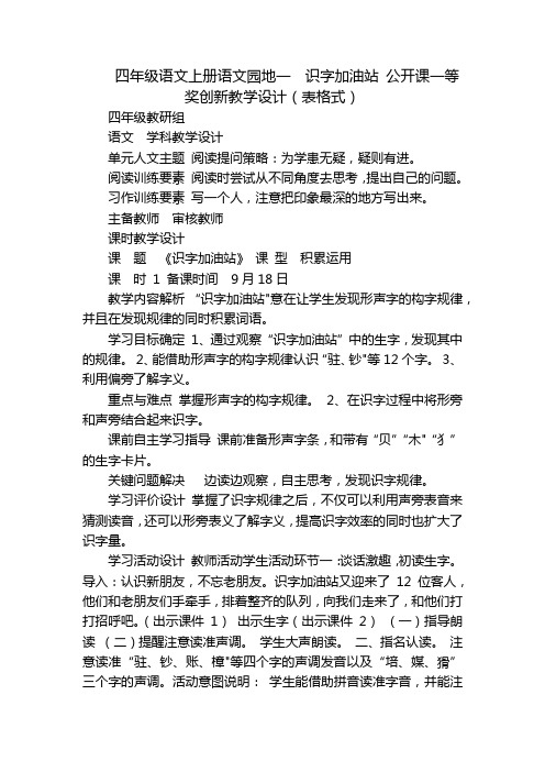 四年级语文上册语文园地一  识字加油站 公开课一等奖创新教学设计(表格式)