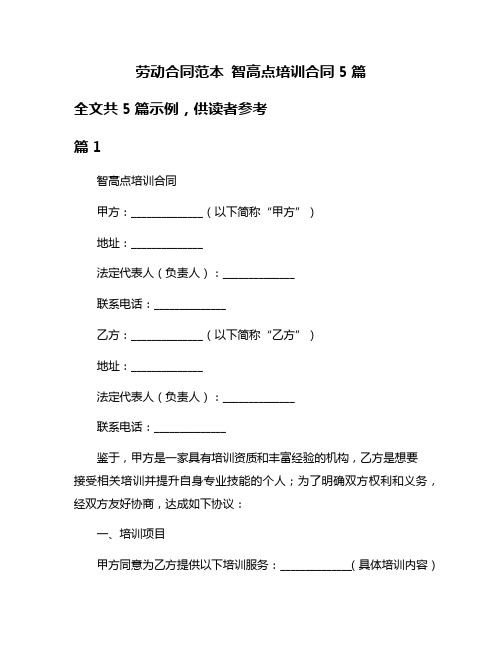 劳动合同范本 智高点培训合同5篇