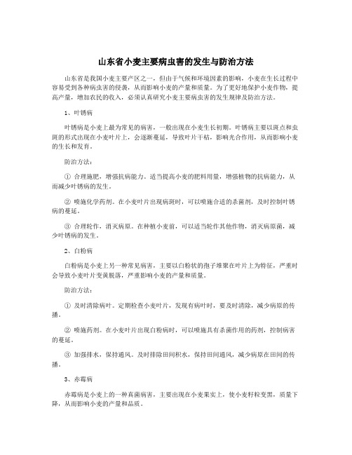 山东省小麦主要病虫害的发生与防治方法