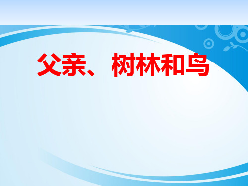 《父亲、树林和鸟》PPT教学课件