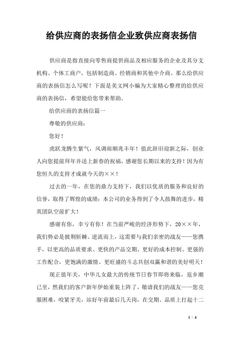 给供应商的表扬信企业致供应商表扬信