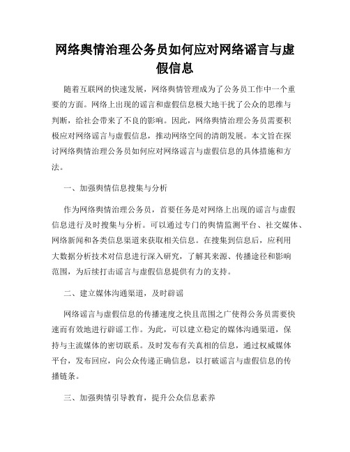 网络舆情治理公务员如何应对网络谣言与虚假信息